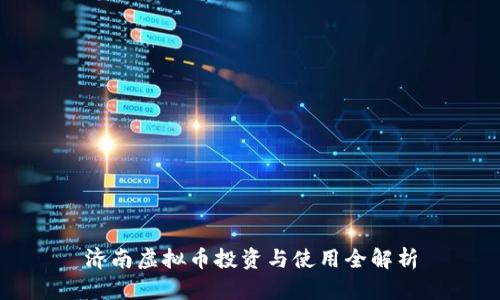 济南虚拟币投资与使用全解析