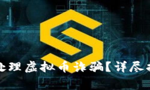 如何有效报案处理虚拟币诈骗？详尽指南与注意事项
