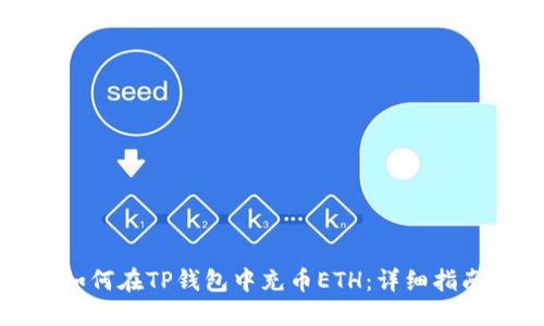 如何在TP钱包中充币ETH：详细指南