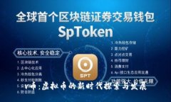 v币：虚拟币的新时代探索