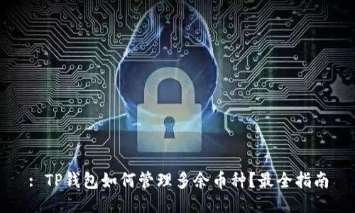 : TP钱包如何管理多余币种？最全指南