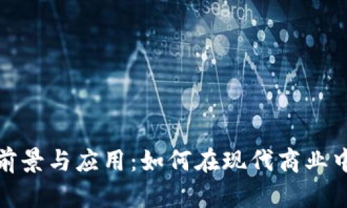 商场虚拟币的前景与应用：如何在现代商业中占据一席之地