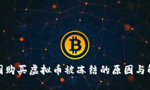 建行卡因购买虚拟币被冻结的原因与解决方案
