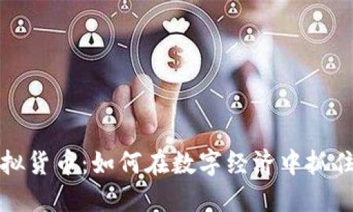 里约币虚拟货币：如何在数字经济中抓住投资机遇
