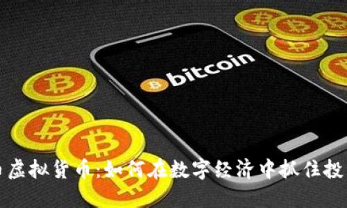 里约币虚拟货币：如何在数字经济中抓住投资机遇