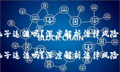虚拟币撤池子违法吗？深度解析法律风险与合规指南

虚拟币撤池子违法吗？深度解析法律风险与合规指南