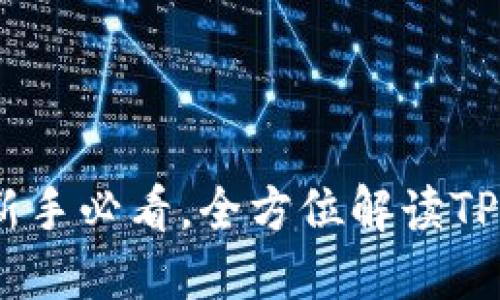 TP钱包使用指南：新手必看，全方位解读TP钱包的功能与操作
