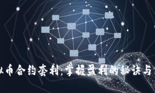 虚拟币合约套利：掌握盈利的秘诀与策略
