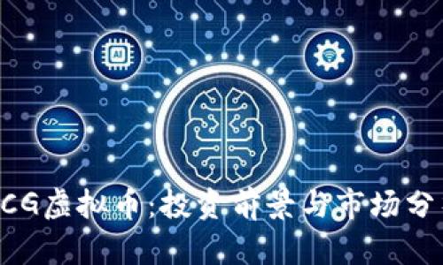 BCG虚拟币：投资前景与市场分析
