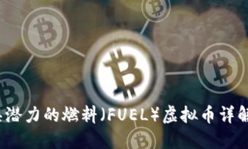 2023年最具潜力的燃料（FUEL）虚拟币详解及投资指南