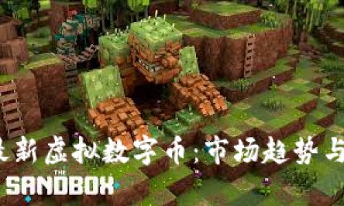 2023年最新虚拟数字币：市场趋势与前景分析