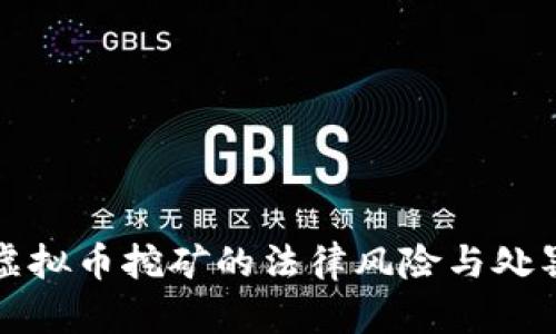 个人虚拟币挖矿的法律风险与处罚解析
