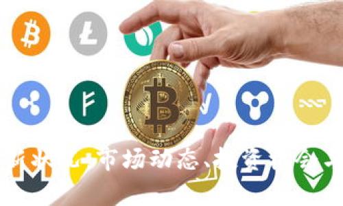 虚拟币最新状况：市场动态、投资机会与风险分析