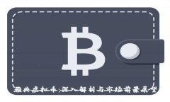 雅典虚拟币：深入解析与