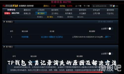 TP钱包交易记录消失的原因及解决方法