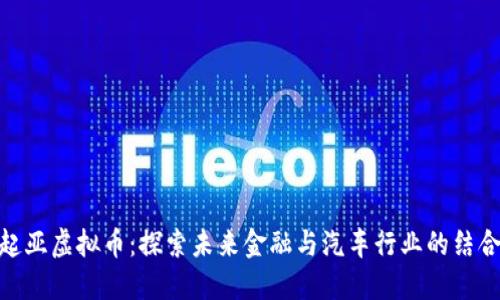 起亚虚拟币：探索未来金融与汽车行业的结合