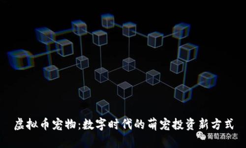虚拟币宠物：数字时代的萌宠投资新方式