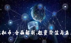 抖戏虚拟币：全面解析、