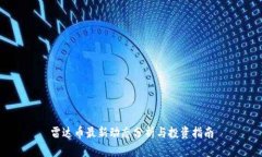 雷达币最新动态分析与投