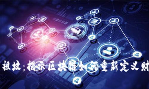 虚拟币刨祖坟：揭示区块链如何重新定义财富与未来