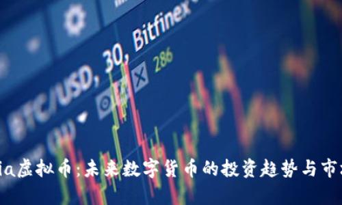 探索Via虚拟币：未来数字货币的投资趋势与市场分析