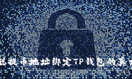 中本聪提币地址绑定TP钱包的真相解析