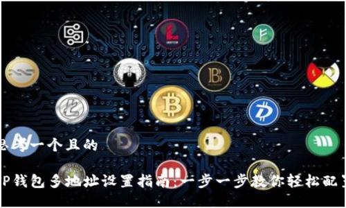思考一个且的

TP钱包多地址设置指南：一步一步教你轻松配置