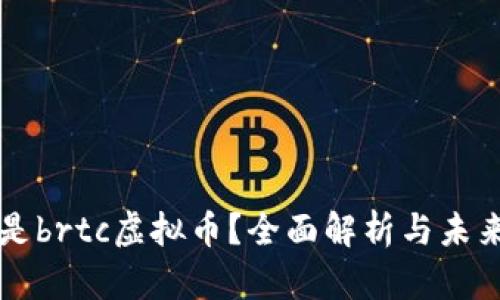 什么是brtc虚拟币？全面解析与未来展望