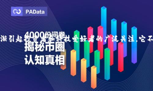 介绍

在当今数字经济时代，虚拟货币已经成为了投资和金融领域的一个重要趋势。其中，UNS虚拟币（Universal Name Service）作为一种新兴的数字资产，正在逐渐引起投资者和科技爱好者的广泛关注。它不仅涉及到货币的流通，更与区块链技术、去中心化服务以及互联网的未来发展紧密相连。尤其是在数字身份、域名服务等方面，UNS虚拟币展现出了巨大的潜力。

和关键词

UNS虚拟币：揭示未来数字资产的新趋势
