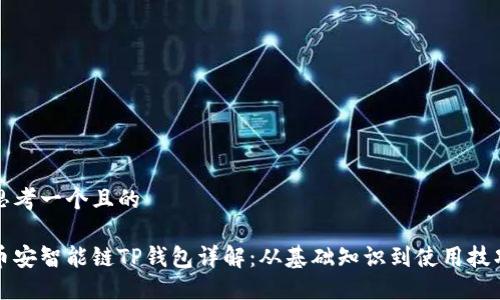 思考一个且的

币安智能链TP钱包详解：从基础知识到使用技巧