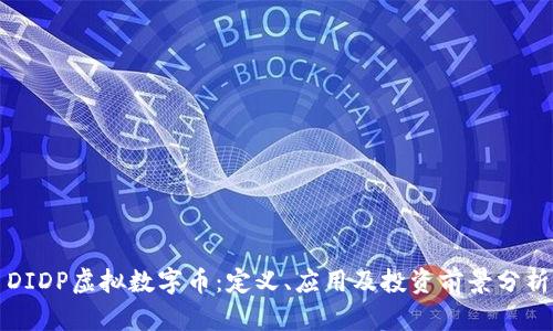 DIDP虚拟数字币：定义、应用及投资前景分析