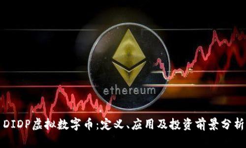 DIDP虚拟数字币：定义、应用及投资前景分析
