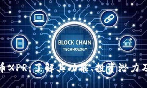 探索虚拟币XPR：了解其功能、投资潜力及市场前景