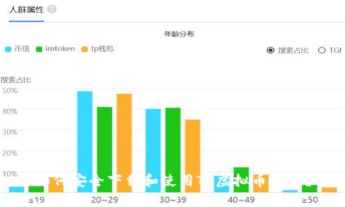 如何安全下载和使用TP虚拟币钱包？