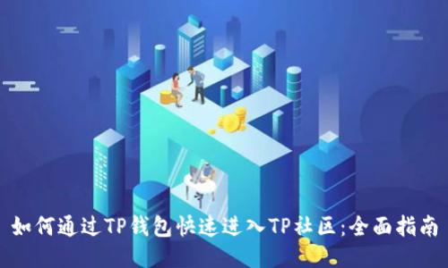 如何通过TP钱包快速进入TP社区：全面指南