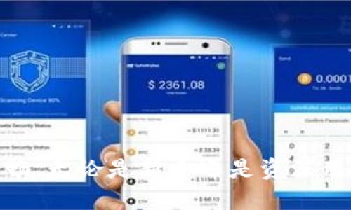 baiotiTP钱包购买USDT的详细指南/baioti
TP钱包, USDT, 加密货币, 购买教程/guanjianci

什么是TP钱包？
TP钱包是一款高度安全且用户友好的加密货币钱包，支持多种数字资产的存储和交易。TP钱包具有丰富的功能，包括数字货币兑换、存储和管理用户的私钥，以及多层安全保护措施。此外，TP钱包还允许用户轻松查看市场行情和管理他们的资产组合。用户界面设计，便于新手和老手使用。

什么是USDT？
USDT（Tether）是一种基于区块链的稳定币，其价值与美元1:1挂钩。USDT由Tether公司发行，旨在为加密货币市场提供稳定的交易媒介。由于其稳定性，USDT成为了交易平台上最常用的数字货币之一，广泛应用于各种加密货币交易和投资中。买卖USDT的流动性强，使得加密货币市场的交易更为方便。

为什么选择TP钱包购买USDT？
选择TP钱包购买USDT的原因有很多。首先，TP钱包提供了安全的环境，用户的资产和私钥均由高水平的安全技术进行保护。其次，TP钱包支持多种支付方式，用户可以选择符合自己需求的方式购买USDT。此外，TP钱包上的交易手续费相对较低，用户可以节省成本。最重要的是，TP钱包的用户界面友好，新手用户可以快速上手。

如何在TP钱包中购买USDT？
在TP钱包中购买USDT的步骤如下：
ol
li下载并安装TP钱包：首先，在官方渠道下载TP钱包应用程序。确保选择适合您设备的版本并进行安装。/li
li创建或导入钱包：打开TP钱包应用，您可以选择创建新钱包或导入已有钱包。创建新钱包时，请妥善保管好助记词和私钥。/li
li充值钱包：在购买USDT之前，您需要向TP钱包充值。可以通过银行转账、信用卡或其他数字资产进行充值。/li
li选择购买USDT：在钱包首页找到买卖功能，选择USDT并输入购买金额。系统会显示当前的兑换率及手续费信息。/li
li确认交易：核对交易信息后，确认购买，系统将自动完成交易，USDT将到账到您的钱包中。/li
li查看资产：购买完成后，您可以在TP钱包的资产页面查看到您的USDT余额。/li
/ol

TP钱包的安全性如何保障？
TP钱包采用多层次的安全防护措施，包括数据加密、私钥离线存储以及多重签名等技术。在创建钱包时，用户需要设定一个强密码，并且生成助记词来帮助恢复钱包。用户应当妥善保管好助记词和密码，避免信息泄露。此外，TP钱包不存储用户的私钥，用户的资产完全由自己掌控，增加了安全性。

购买USDT的风险及应对措施
尽管在TP钱包购买USDT相对安全，但仍需注意购买过程中的几个风险。例如，市场波动会导致USDT的兑换率变化，建议在相对稳定的时候进行购买。此外，网络安全的威胁也可能影响到您的资产安全。为此，建议用户采用可靠的网络环境，定期更新钱包程序，确保使用最新的安全措施。

常见问题解答
在使用TP钱包购买USDT过程中，用户可能会遇到一些问题。以下是一些常见问题及解决方案：
ul
li购买过程中的交易失败怎么办？/li
li如何恢复丢失的TP钱包？/li
liUSDT的汇率波动大吗？/li
li我可以通过TP钱包进行交易吗？/li
li是否可以将USDT转入其他平台？/li
liTP钱包是否支持其他数字资产？/li
/ul

总结
TP钱包是一个方便、安全的平台，适合用户购买USDT。通过简单的步骤，用户可以准备好数字资产，再加上对安全性的重视，使得这个过程变得更加顺畅。无论是新手还是资深用户，都可以在TP钱包中找到适合自己的投资方式。随着加密货币市场的发展，掌握相关知识和使用合适的工具是至关重要的。