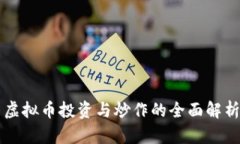 虚拟币投资与炒作的全面
