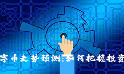 未来虚拟数字币走势预测：如何把握投资机会和风险