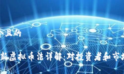 思考一个且的

2023年新虚拟币法详解：对投资者和市场的影响