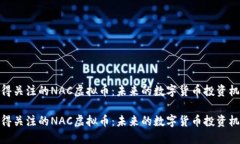 值得关注的NAC虚拟币：未