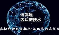 快猫币虚拟支付充值指南