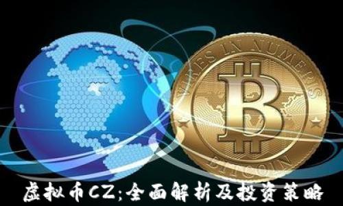 
虚拟币CZ：全面解析及投资策略