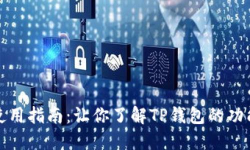 TP钱包使用指南：让你了解TP钱包的功能与优势