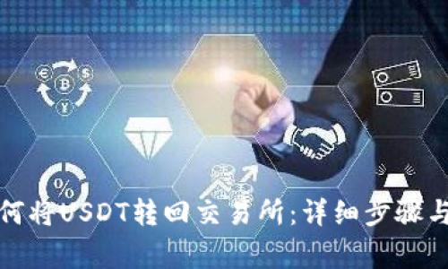 TP钱包如何将USDT转回交易所：详细步骤与注意事项