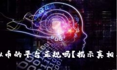 签到送虚拟币的平台正规