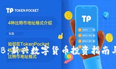 虚拟币ADB：新兴数字货币