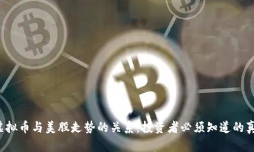  虚拟币与美股走势的关系：投资者必须知道的真相
