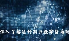 虚拟币IIC：深入了解这种