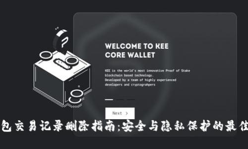 TP钱包交易记录删除指南：安全与隐私保护的最佳实践