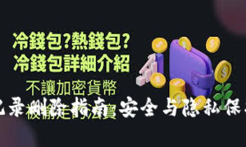 TP钱包交易记录删除指南：安全与隐私保护的最佳实践
